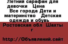 Летний сарафан для девочки › Цена ­ 700 - Все города Дети и материнство » Детская одежда и обувь   . Ростовская обл.,Шахты г.